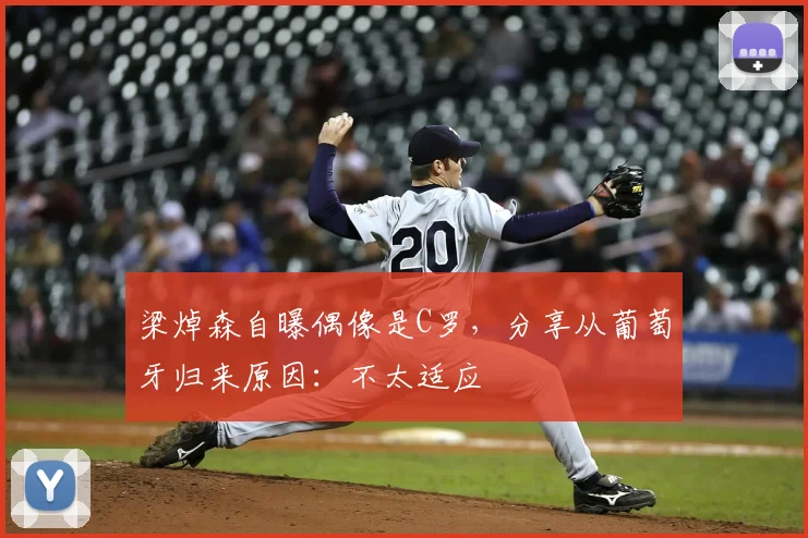 梁焯森自曝偶像是C罗,分享从葡萄牙归来原因:不太适应